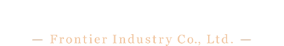 フロンティア産業株式会社